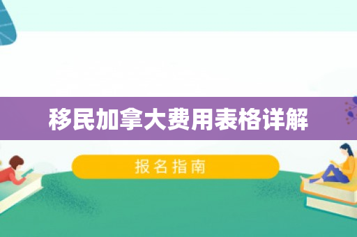 移民加拿大费用表格详解