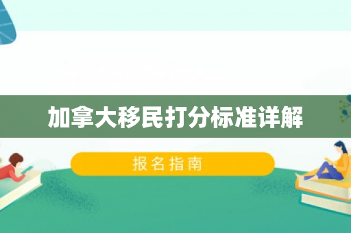 加拿大移民打分标准详解