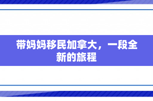 带妈妈移民加拿大，一段全新的旅程
