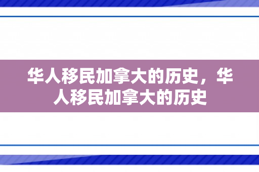 华人移民加拿大的历史，华人移民加拿大的历史