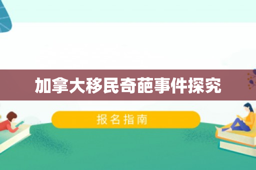 加拿大移民奇葩事件探究