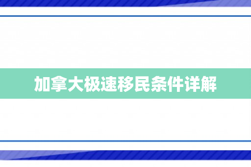 加拿大极速移民条件详解