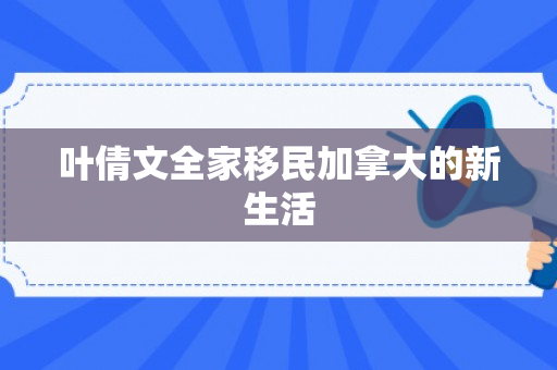 叶倩文全家移民加拿大的新生活
