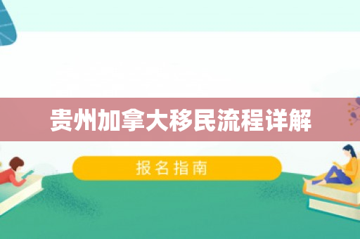 贵州加拿大移民流程详解