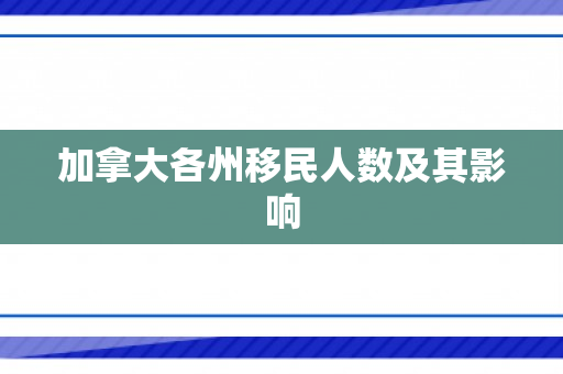 加拿大各州移民人数及其影响