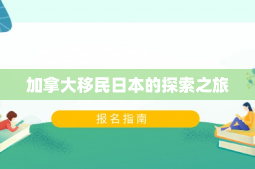 加拿大移民日本的探索之旅