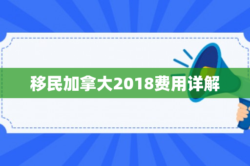 移民加拿大2018费用详解