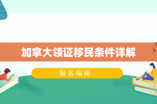 加拿大领证移民条件详解