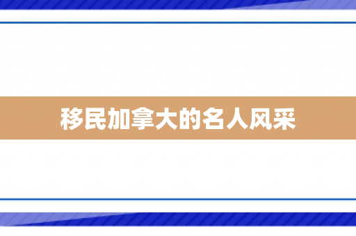 移民加拿大的名人风采