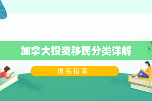 加拿大投资移民分类详解