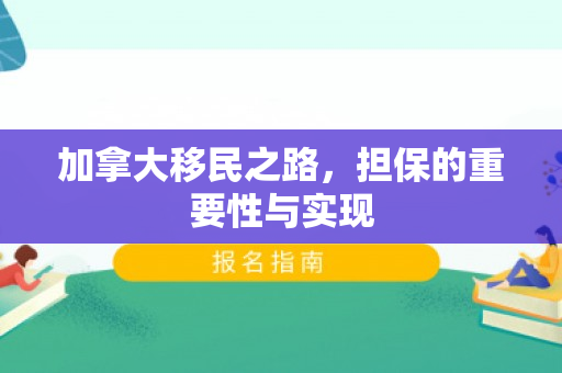 加拿大移民之路，担保的重要性与实现