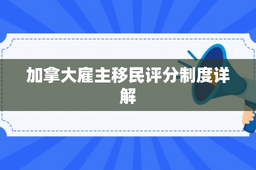加拿大雇主移民评分制度详解