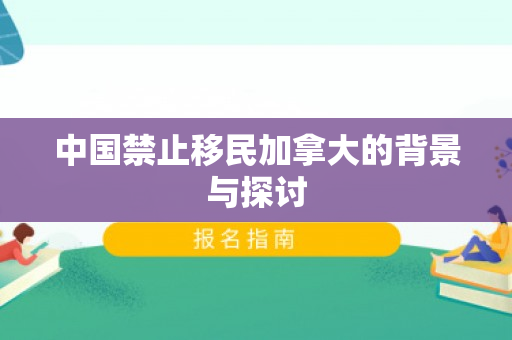中国禁止移民加拿大的背景与探讨