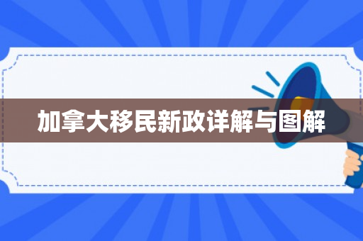 加拿大移民新政详解与图解