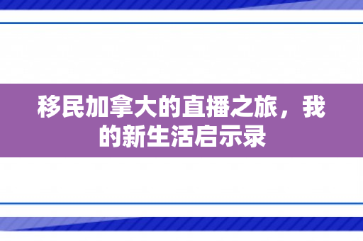 移民加拿大的直播之旅，我的新生活启示录