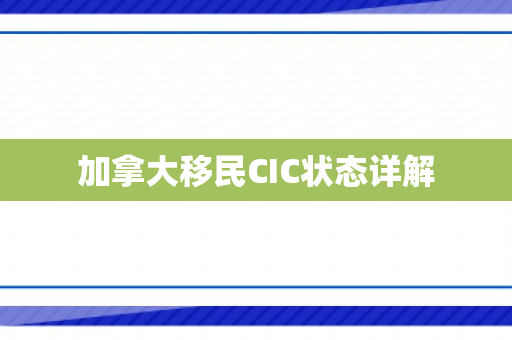 加拿大移民CIC状态详解