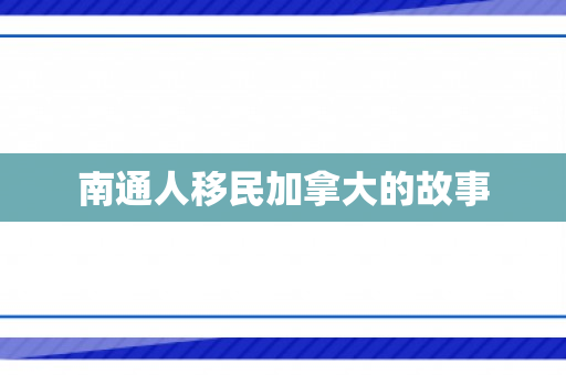 南通人移民加拿大的故事
