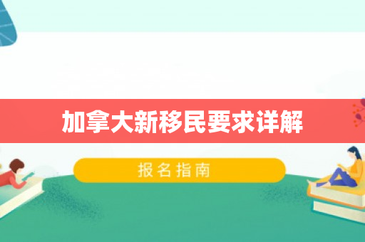 加拿大新移民要求详解