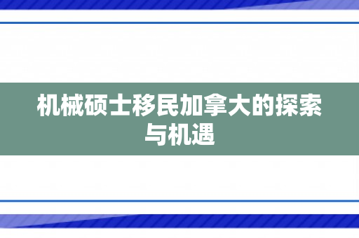 机械硕士移民加拿大的探索与机遇