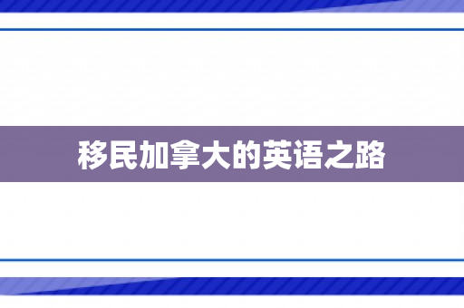 移民加拿大的英语之路