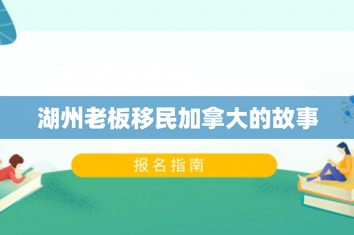 湖州老板移民加拿大的故事