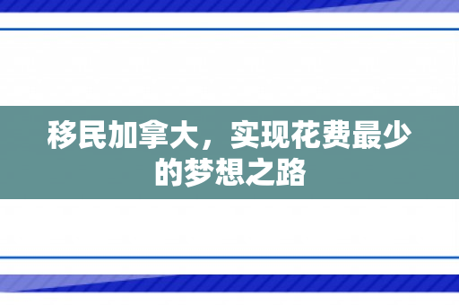移民加拿大，实现花费最少的梦想之路