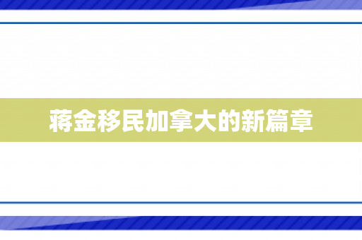 蒋金移民加拿大的新篇章