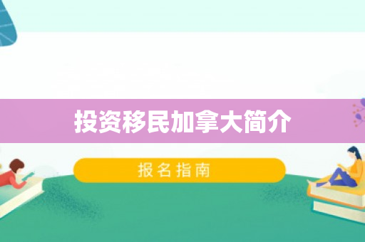 投资移民加拿大简介