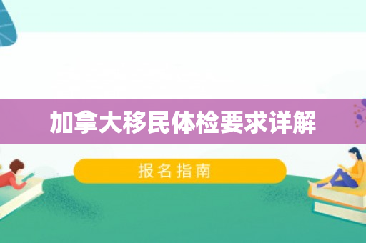 加拿大移民体检要求详解