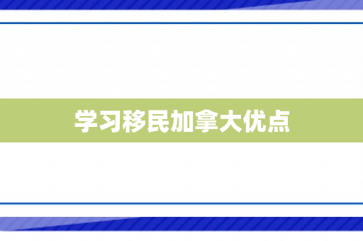 学习移民加拿大优点