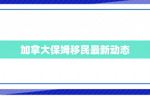 加拿大保姆移民最新动态
