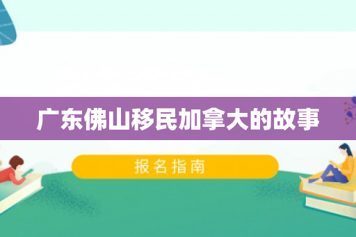 广东佛山移民加拿大的故事