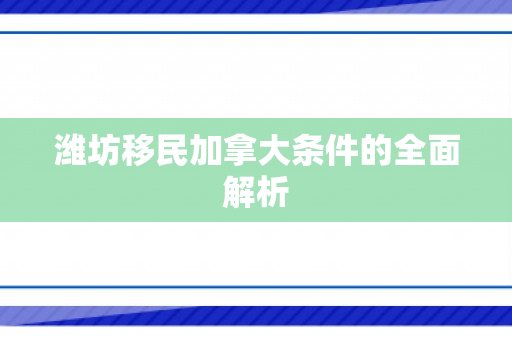 潍坊移民加拿大条件的全面解析
