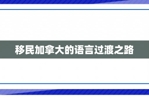 移民加拿大的语言过渡之路