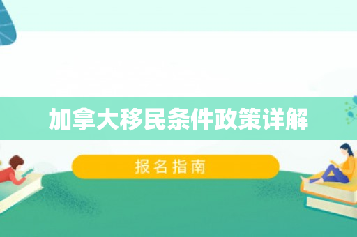 加拿大移民条件政策详解