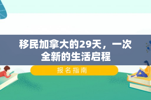 移民加拿大的29天，一次全新的生活启程
