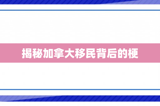 揭秘加拿大移民背后的梗