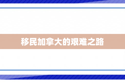 移民加拿大的艰难之路