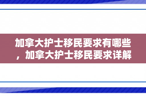 加拿大护士移民要求有哪些，加拿大护士移民要求详解