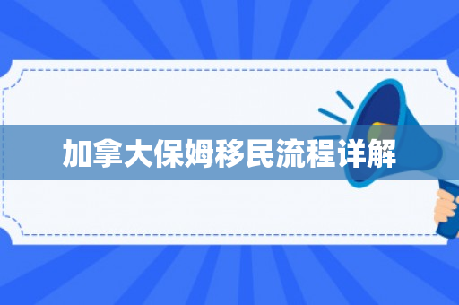 加拿大保姆移民流程详解