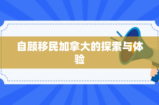 自顾移民加拿大的探索与体验