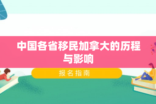中国各省移民加拿大的历程与影响
