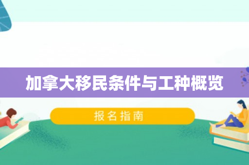加拿大移民条件与工种概览
