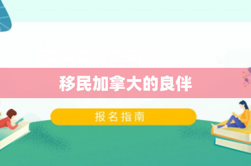 移民加拿大的良伴