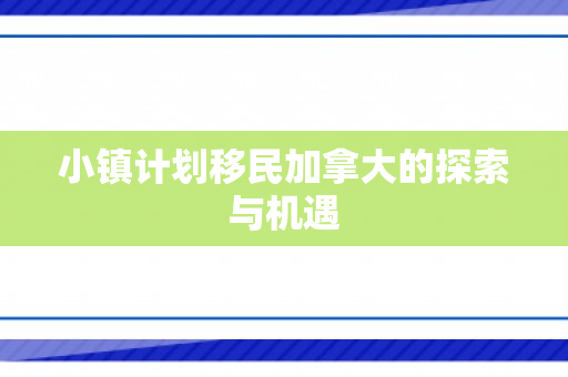 小镇计划移民加拿大的探索与机遇