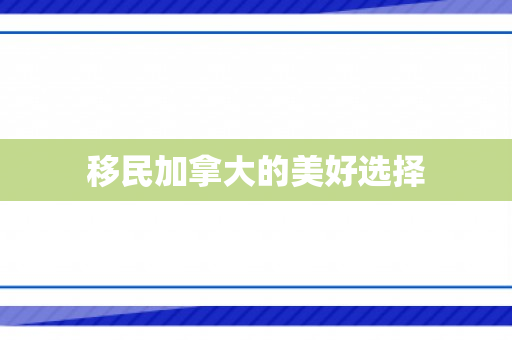 移民加拿大的美好选择