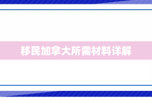 移民加拿大所需材料详解