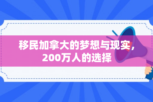 移民加拿大的梦想与现实，200万人的选择