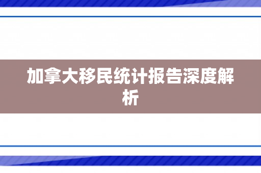 加拿大移民统计报告深度解析