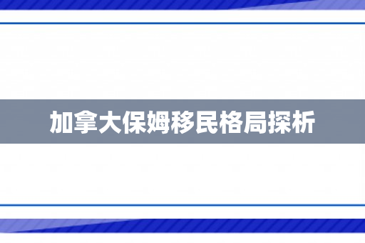 加拿大保姆移民格局探析